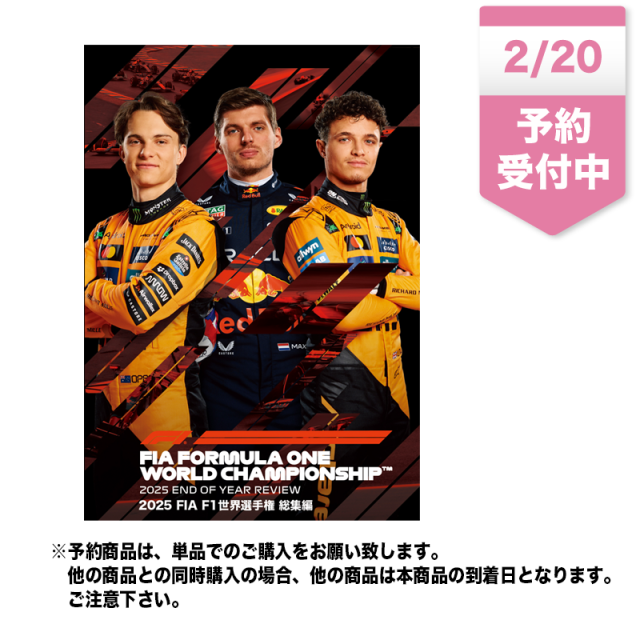 2025 FIA F1世界選手権総集編 完全日本語版　DVD版