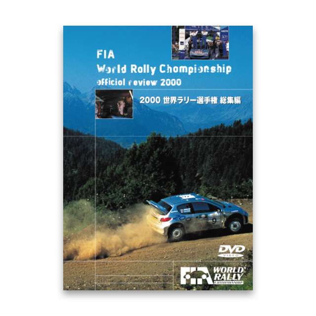 2000 世界ラリー選手権 総集編