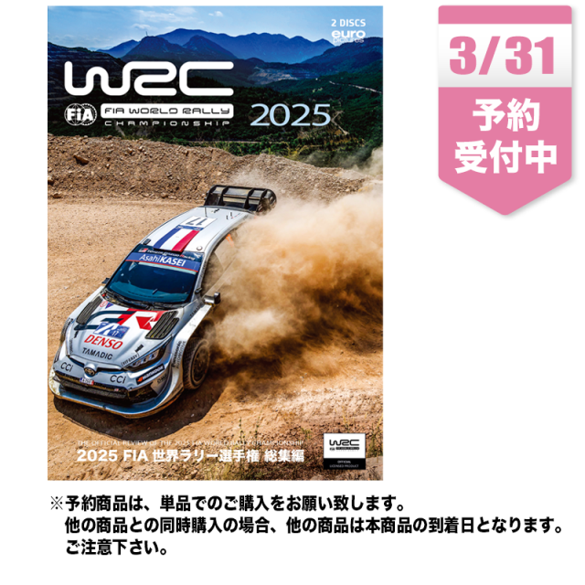 2025 FIA 世界ラリー選手権 総集編 DVD
