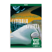 【BEST】 ケーターハム＆ジネッタ