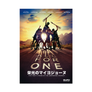 栄光のマイヨジョーヌ　ALL FOR ONE  DVD版