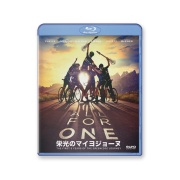 栄光のマイヨジョーヌ　ALL FOR ONE  Blu-ray版