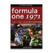 formula 0ne 1971　1971年 F1世界選手権 総集編