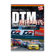 DTM 熱狂の時代　1988-1995