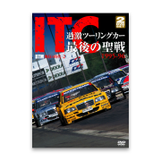 ＩＴＣ 過激ツーリングカー最後の聖戦 1995-96