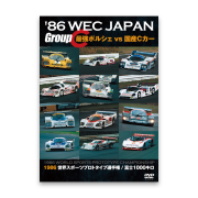 '86 WEC JAPAN　GroupC/最強ポルシェ vs 国産Cカー