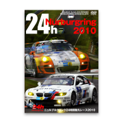 ニュルブルクリンク24時間耐久レース 2010