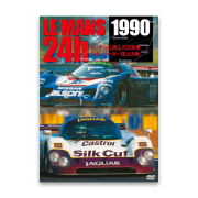 LE MANS 24h 1990　ル・マンに挑んだ日本車／日産、ジャガー頂上決戦