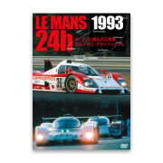 LE MANS 24h 1993　ル・マンに挑んだ日本車／グループＣ・グランフィナーレ