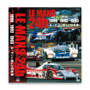 ル・マンに挑んだ日本車　 LE MANS 24h 1990・1992・1993