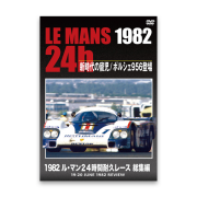 LE MANS 24h 1982　新時代の寵児 / ポルシェ956登場