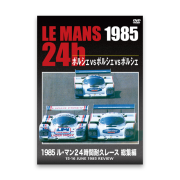 LE MANS 24h 1985　ポルシェ vs ポルシェ vs ポルシェ