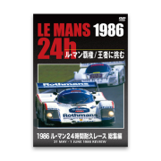 LE MANS 24h 1986　ル・マン覇権 / 王者に挑む