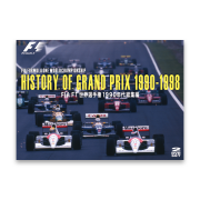 HISTORY OF GRAND PRIX1990-1998 / FIA F1世界選手権1990年代総集編