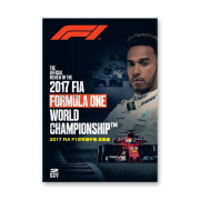 2017 FIA F1世界選手権 総集編 DVD版