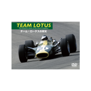 TEAM LOTUS  チーム・ロータスの栄光