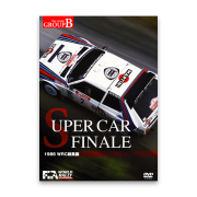 SUPERCAR FINALE （1986年 WRC 総集編）