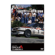 1988 世界ラリー選手権 総集編