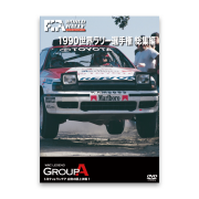 WRC グループ A DVD 1987-1989，1990-1992 セット WRC LEGEND GROUP A 1987-1989 と 1990-1992