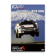 1993 世界ラリー選手権 総集編