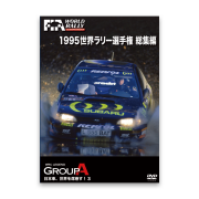 1995 世界ラリー選手権 総集編