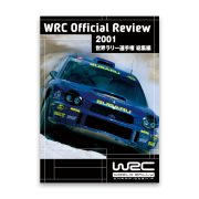 2001 世界ラリー選手権 総集編