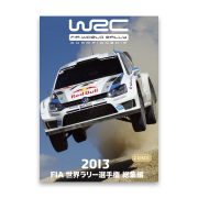 2013 世界ラリー選手権 総集編　VOD版