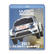 2013 FIA 世界ラリー選手権 総集編　Blu-ray版