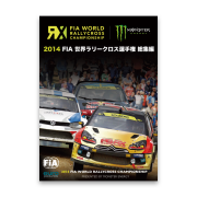 2014 FIA 世界ラリークロス選手権 総集編 VOD版