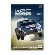 2016 FIA 世界ラリー選手権総集編