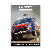 2010 FIA 世界ラリー選手権総集編