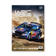 2017 FIA 世界ラリー選手権総集編 DVD版