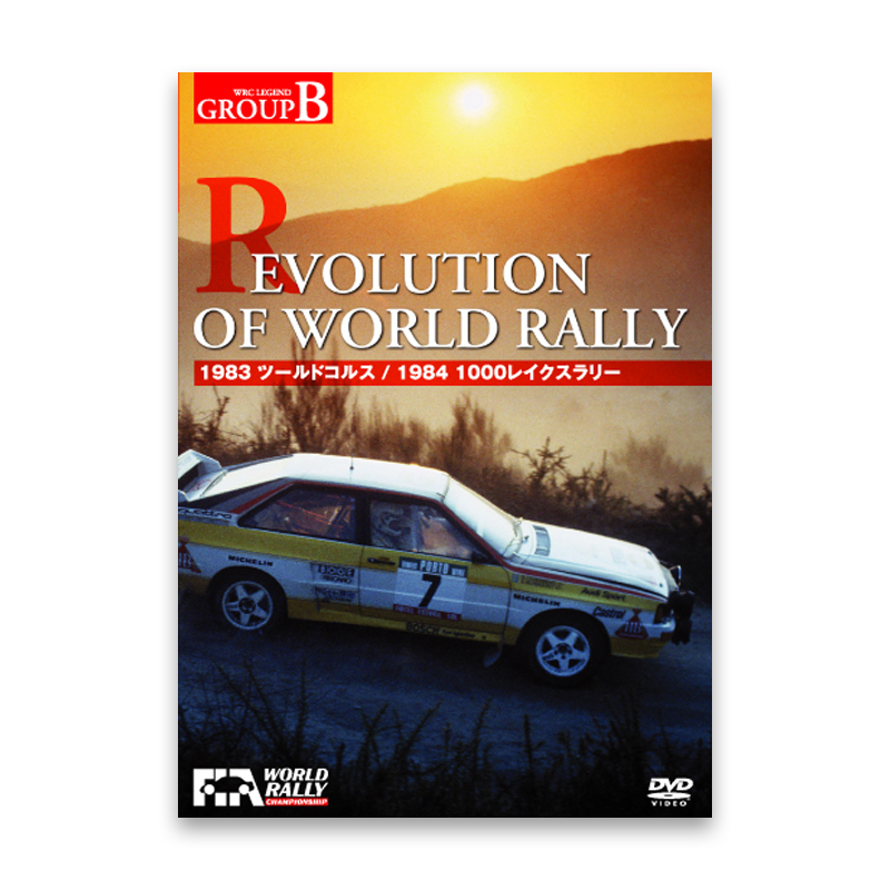 REVOLUTION OF WORLD RALLY （1983年 ツールドコルス / 1984年 1000レイクスラリー）