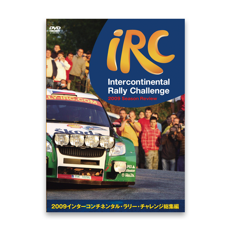 2009 インターコンチネンタル・ラリー・チャレンジ 総集編