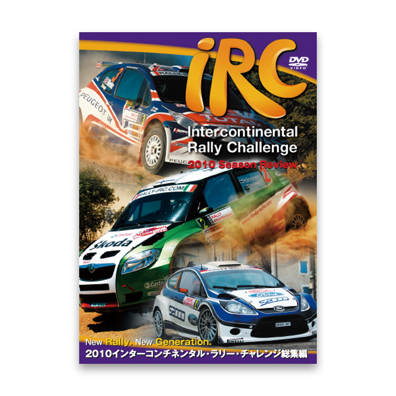 2010 インターコンチネンタル・ラリー・チャレンジ総集編
