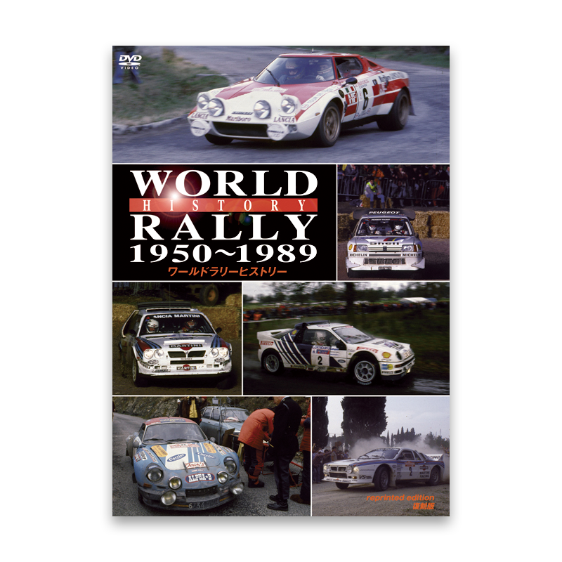 ワールドラリーヒストリー 1950～1989　復刻版