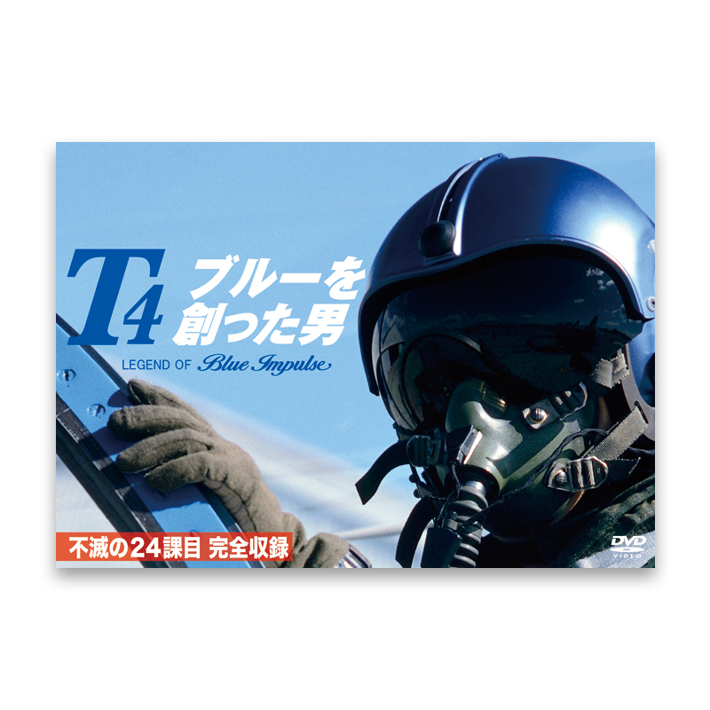 T４ブルーを創った男 -LEGEND OF Blue Impulse-