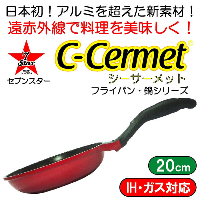 シーサーメットC-CERMET（アルミを超えるマグネシウム22％合金）　IH・ガス兼用フライパン　赤