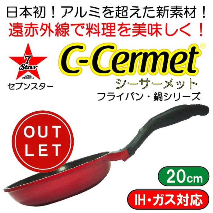 シーサーメットC-CERMET（アルミを超えるマグネシウム12％合金）　IH・ガス兼用フライパン20cm＃7STFRY20XYLRD　赤【アウトレット】