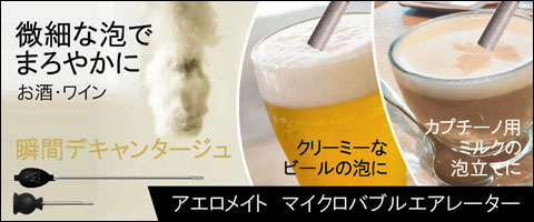 アエロメイト,マイクロバブルエアレーター,瞬間デキャンタージュ,ワイン,日本酒,ビールの泡,カプチーノ,牛乳,ミルクの泡立て