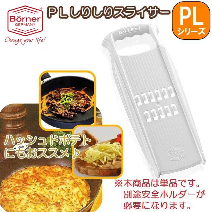 ドイツベルナー社製Ｖスライサー・野菜スライサー