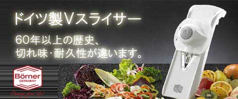 ドイツベルナー社製Ｖスライサー・野菜スライサー