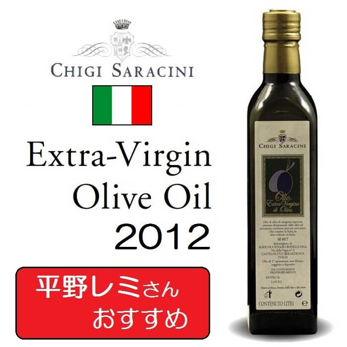 キジ・サラチーニ Chigi Saracini　エキストラバージンオリーブオイル　平野レミ