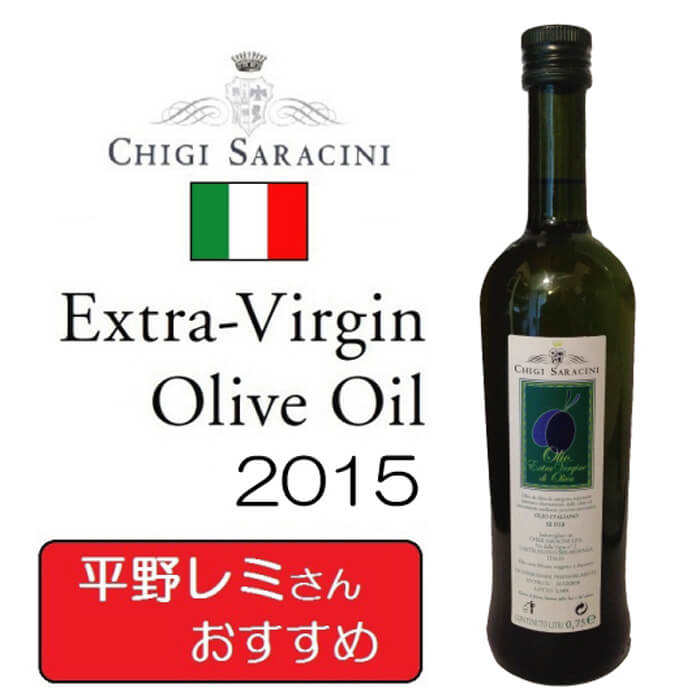 】※数量限定※キジ・サラチーニ Chigi Saracini　エキストラバージンオリーブオイル750ｍｌ　【2015年】　平野レミさんおススメ