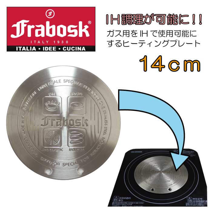 フラボスク　ＩＨヒーティングプレート14ｃｍ　取っ手付き【ＩＨ・ガスコンロ両用、ヒートディフューザー、ヒートコンダクター】