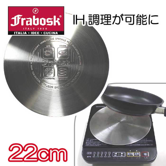 フラボスク　FRABOSK　ＩＨヒーティングプレート22ｃｍ【ＩＨ・ガスコンロ両用、ヒートディフューザー、コンダクター、インダクター】