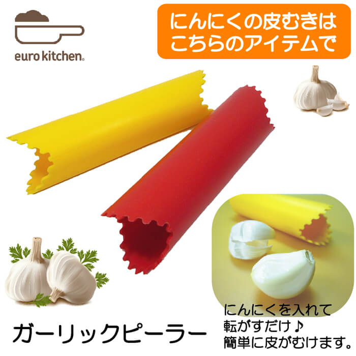 ユーロキッチン　eurokitchen　シリコンガーリックピーラー