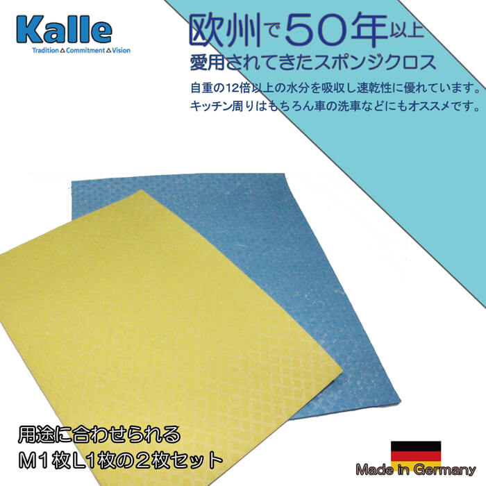 Kalleスポンジクロス2枚セット（Ｍ黄×１、Ｌ青×１）　【ドイツ製、お風呂掃除、吸水、ふきん、窓ガラス、拭き取り、洗車】