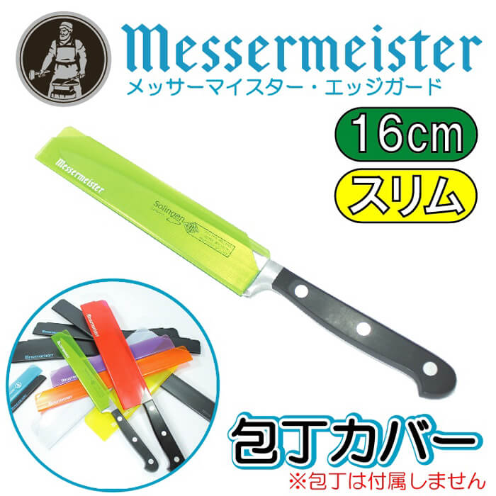 メッサーマイスター　エッジガード　包丁カバー　包丁ケース