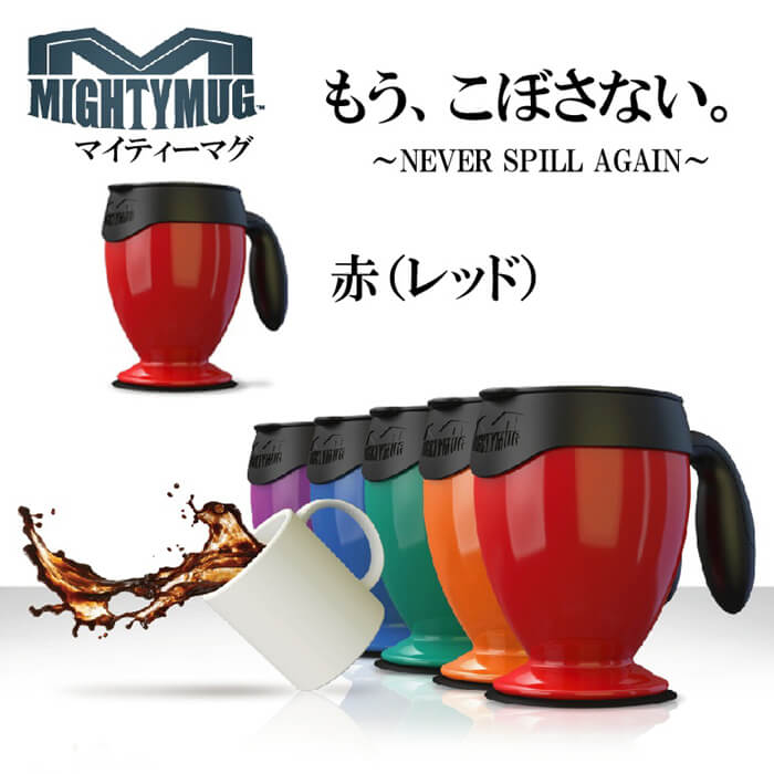 マイティーマグ　倒れないマグカップ